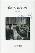 病むことについて【新装版】