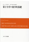恒藤敏彦『量子力学の数学的基礎【新装版】』