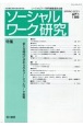 ソーシャルワーク研究　47－1　社会福祉実践の総合研究誌