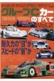 グループCカーのすべて　1988ー1992(2)