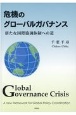 危機のグローバルガバナンス　新たな国際協調体制への道