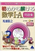 スバラシク解けると評判の初めから解ける数学１・Ａ問題集