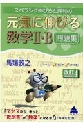 スバラシク伸びると評判の元気に伸びる数学２・Ｂ問題集