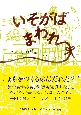 いそがばまわれ　社会を楽しくするのが福祉のミッションだろ？