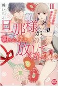 旦那様が朝から晩まで放してくれない　エッチで甘いワケあり婚！？３