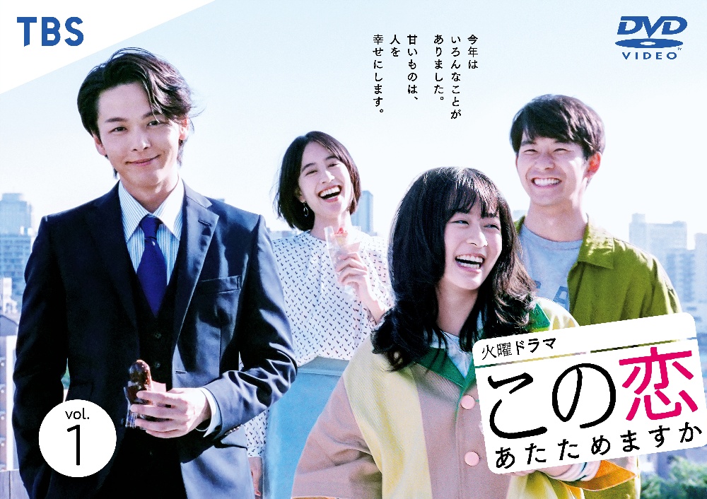 DVD　この恋あたためますか 全巻セット　全５巻 この恋あたためますか DVD 全5巻 全巻セット 森七菜 中村倫也