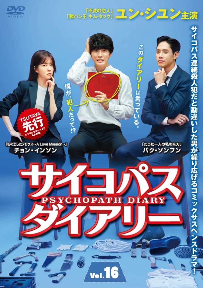 サイコパス ダイアリーのサムネイル画像