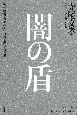 闇の盾　政界・警察・芸能界の守り神と呼ばれた男