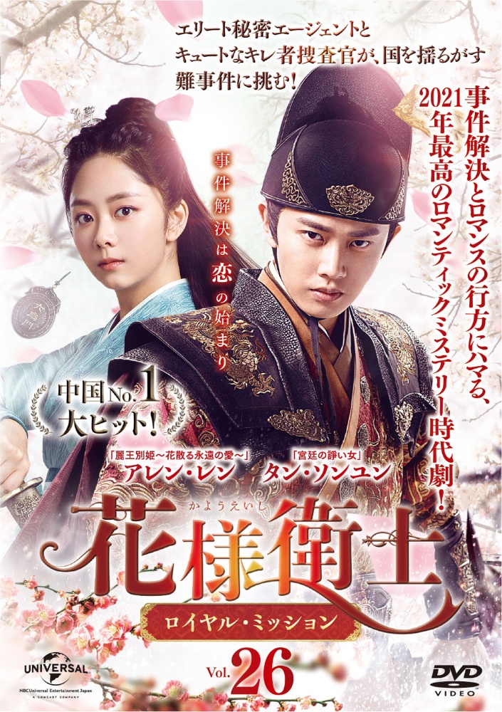 花様衛士　ロイヤルミッション　DVD　全巻セット 花様衛士~ロイヤル・ミッション~ Vol.26 - レンタルDVD