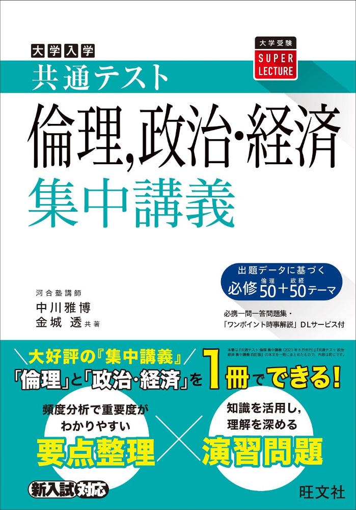 大学入試共通テスト倫理、政治・経済集中講義