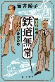 鉄道無常　内田百聞と宮脇俊三を読む