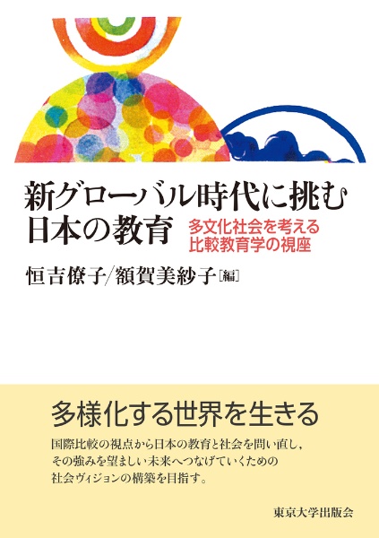 越境する日本人家族と教育 「グローバル型能力」育成の葛藤 越境する日本人家族と教育: 「グローバル型能力」育成の葛藤