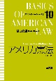 アメリカ憲法＜第2版＞　アメリカ法ベーシックス10