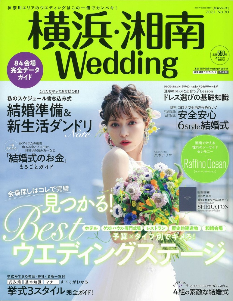 横浜・湘南Ｗｅｄｄｉｎｇ　神奈川エリアのウエディングはこの一冊でカンペキ！