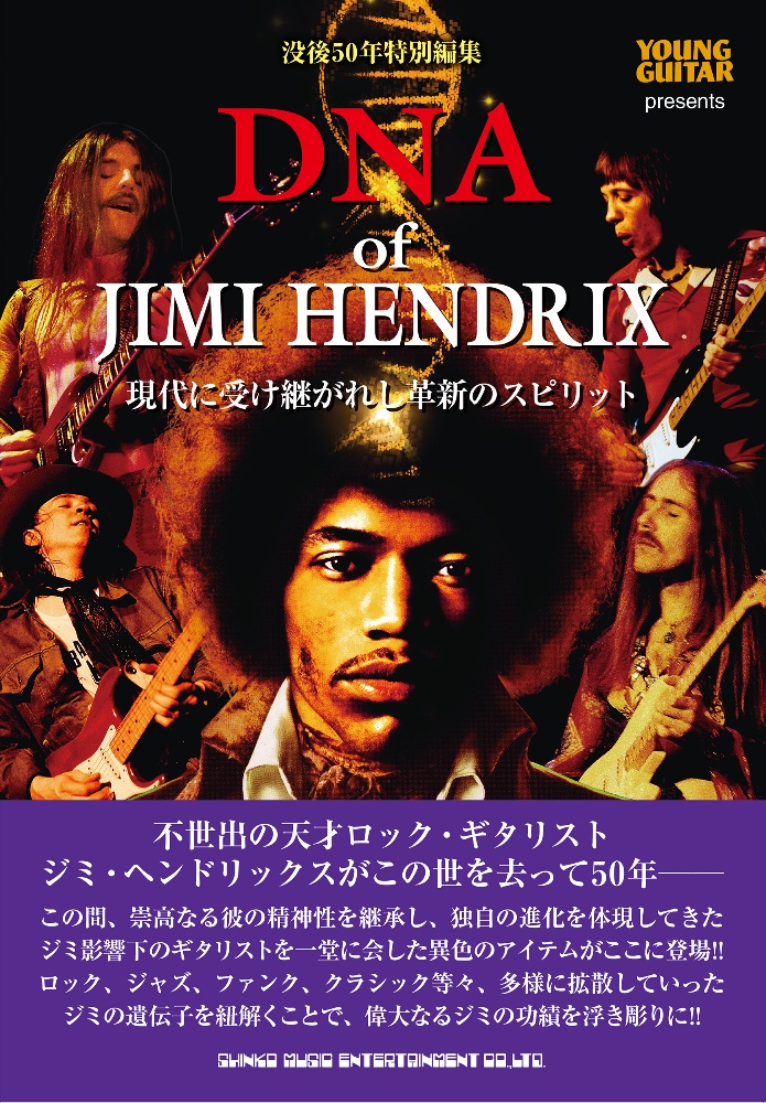 DNA of JIMI HENDRIX 現代に受け継がれし革新のスピリット YOUNG GUITAR presents