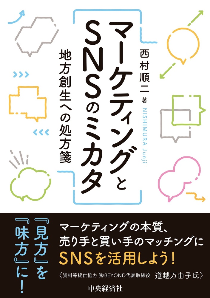マーケティングとSNSのミカタ 地方創生への処方箋