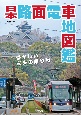 日本路面電車地図鑑