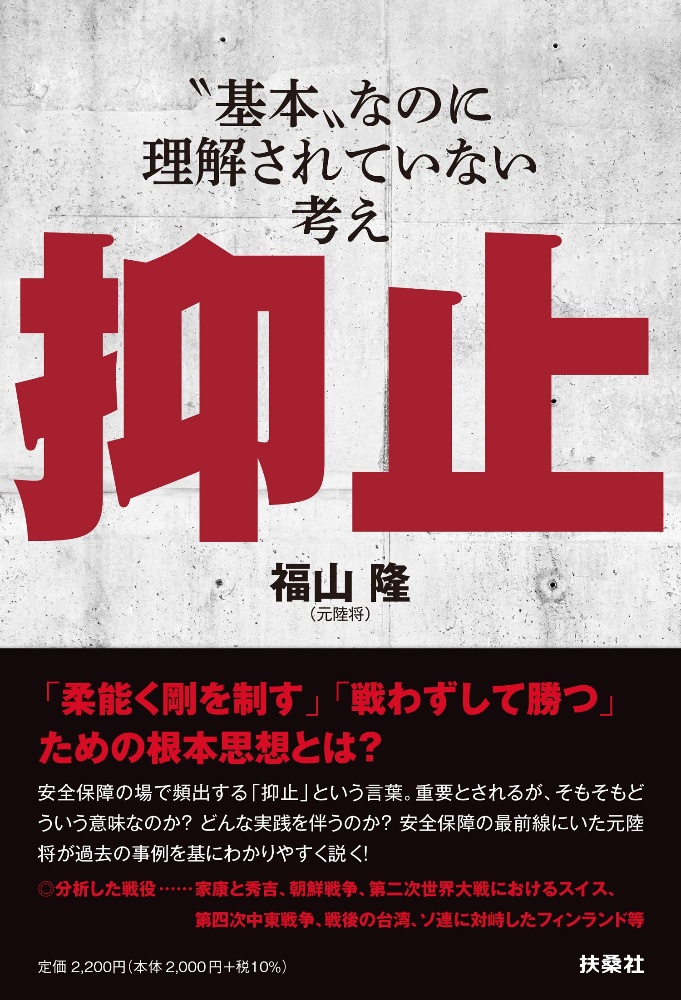 抑止　“基本”なのに理解されていない考え