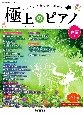 極上のピアノ　2021春夏　月刊Pianoプレミアム　ワンランク上の音を奏でる