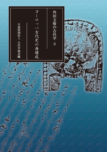 ヨーロッパ古代史の再構成 角田文衞の古代学3