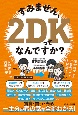 すみません、2DKってなんですか？