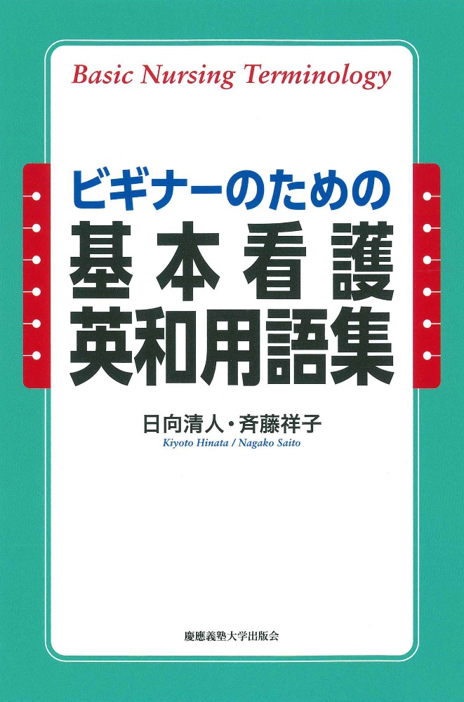 ビギナーのための基本看護英和用語集