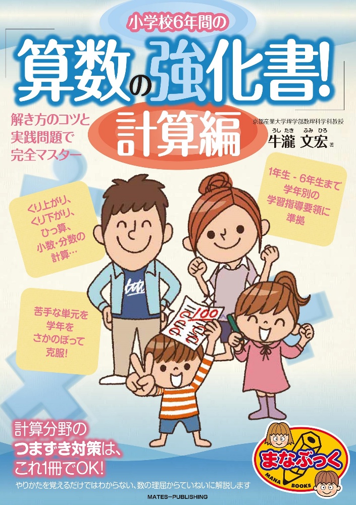 小学校6年間の算数の強化書! 計算編 解き方のコツと実践問題で完全マスター
