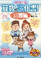 小学校6年間の算数の強化書！　計算編　解き方のコツと実践問題で完全マスター