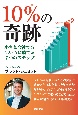 10％の奇跡　小さな会社でもGAFAに勝てる7つのステップ