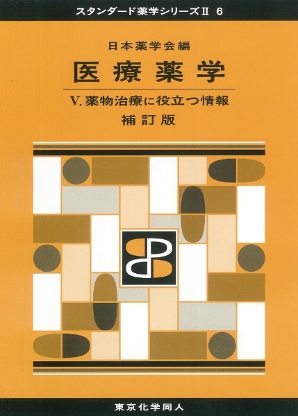 薬毒物試験法と注解2017 [大型本] 日本薬学会 薬毒物試験法と注解2017 - 株式会社東京化学同人