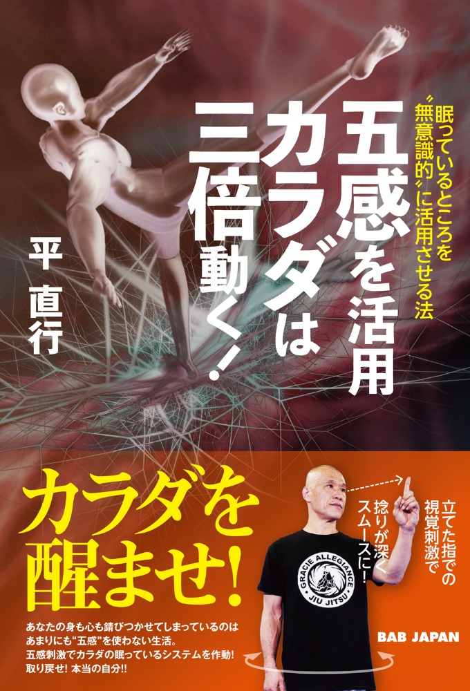 五感を活用カラダは三倍動く！　眠っているところを“無意識的”に活用させる法