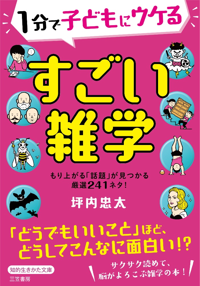 1分で子どもにウケるすごい雑学/坪内忠太 本・漫画やDVD・CD・ゲーム、アニメをTポイントで通販 | TSUTAYA オンラインショッピング