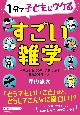 1分で子どもにウケるすごい雑学