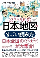 おもしろ雑学　日本地図のすごい読み方