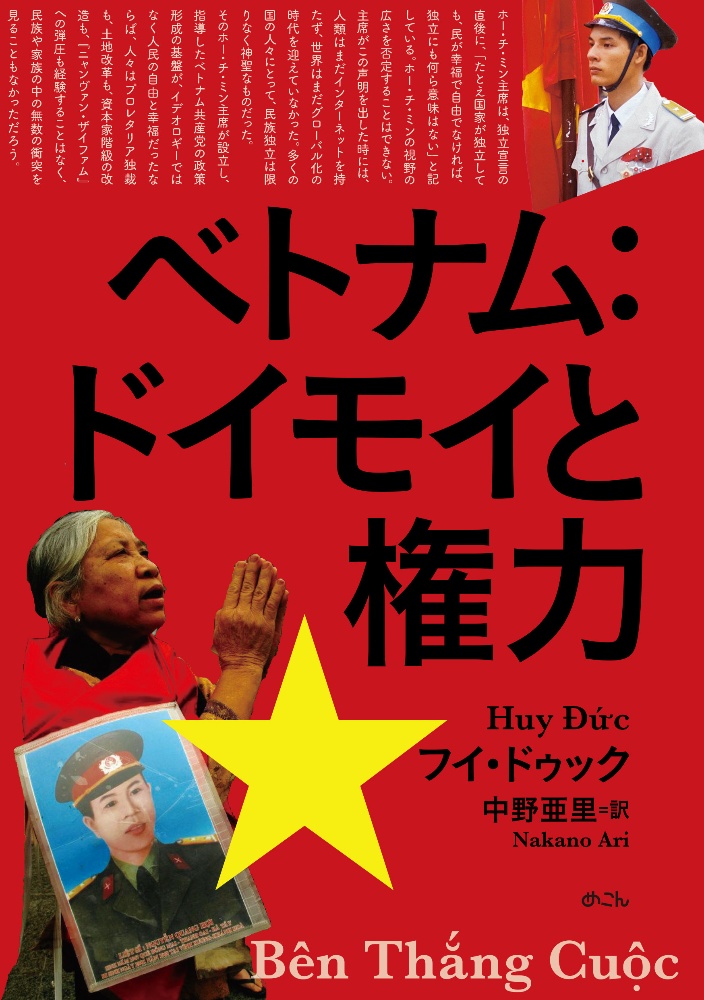 ベトナム:ドイモイと権力