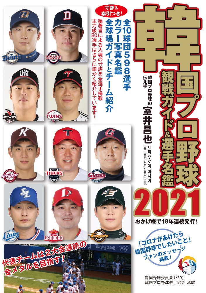 韓国プロ野球観戦ガイド＆選手名鑑２０２１