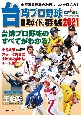 台湾プロ野球〈CPBL〉観戦ガイド＆選手名鑑　2021