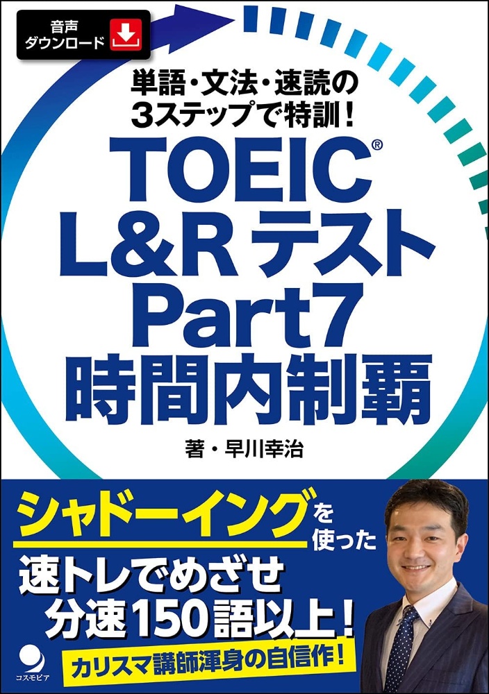 早川幸治『TOEIC L&RテストPart7時間内制覇 音声ダウンロード』