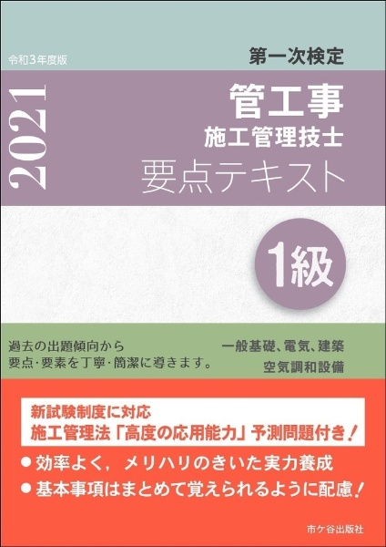 １級管工事施工管理技士第一次検定要点テキスト　令和３年度版