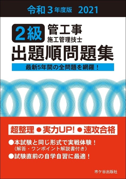 ２級管工事施工管理技士出題順問題集　令和３年度版