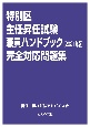 特別区主任昇任試験職員ハンドブック完全対応問題集　2021