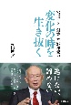 富士ソフト創業者　野澤宏の「変化の時を生き抜く」