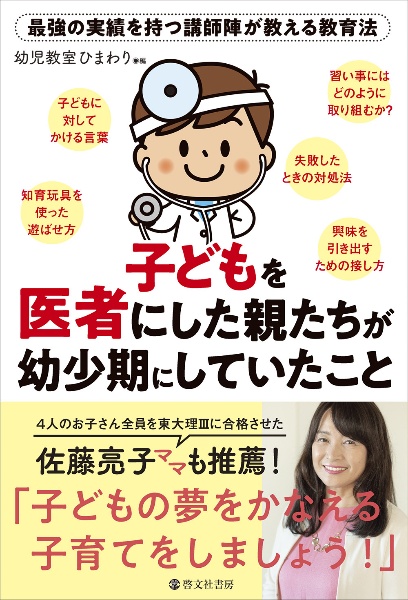 子どもを医者にした親たちが幼少期にしていたこと　最強の実績を持つ講師陣が教える教育法