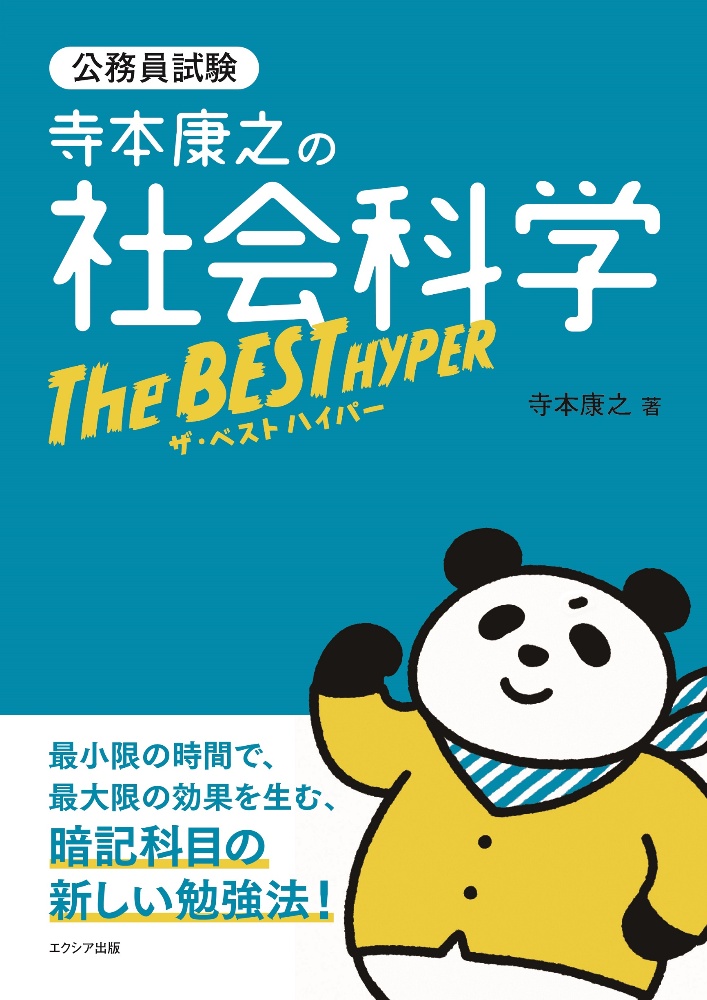 寺本康之の行政学ザ・ベストプラス 公務員試験/寺本康之 - 販売書籍