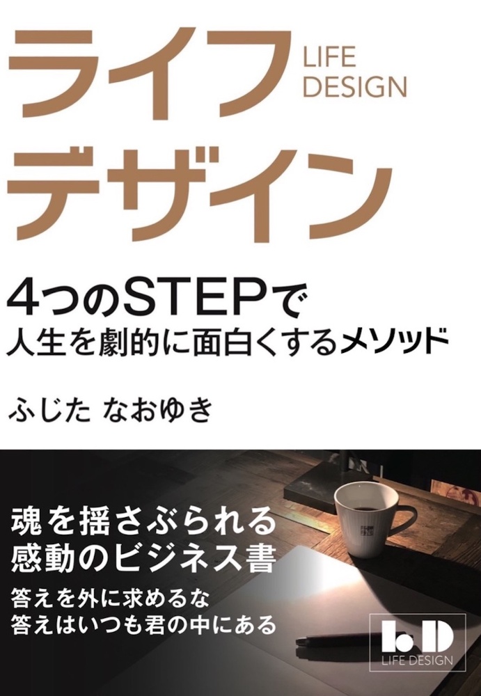 ライフデザインメソッド　４つのＳＴＥＰで人生を劇的に面白くする方法