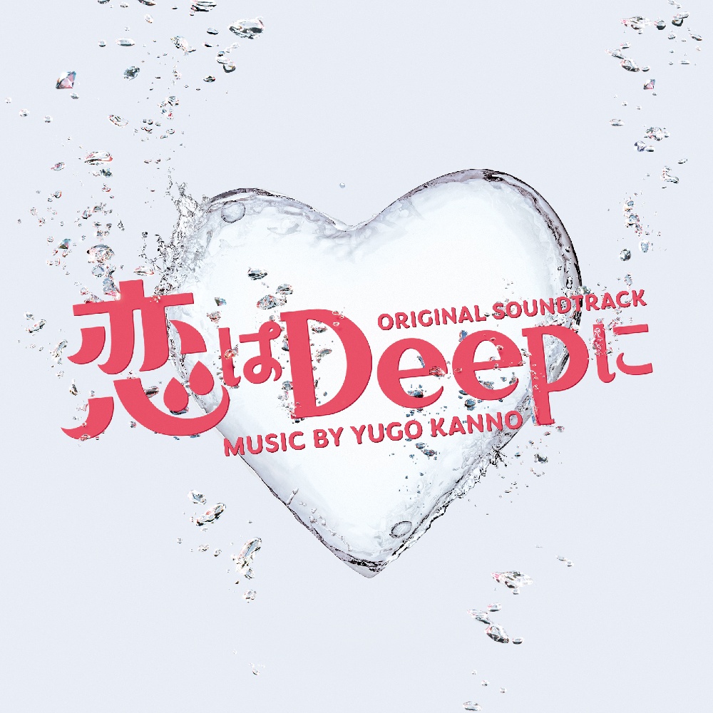 恋はＤｅｅｐに　オリジナル・サウンドトラック