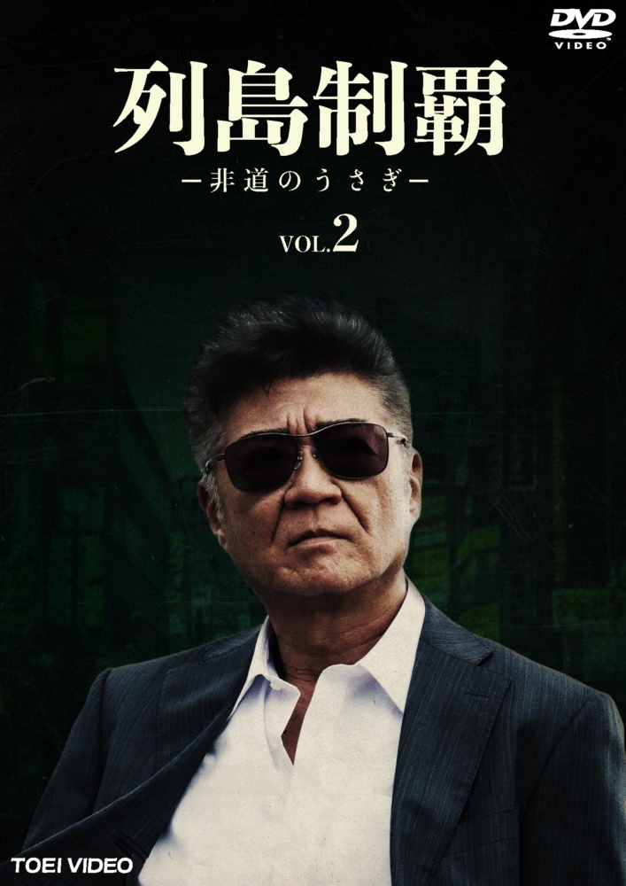 列島制覇-非道のうさぎ- VOL.2