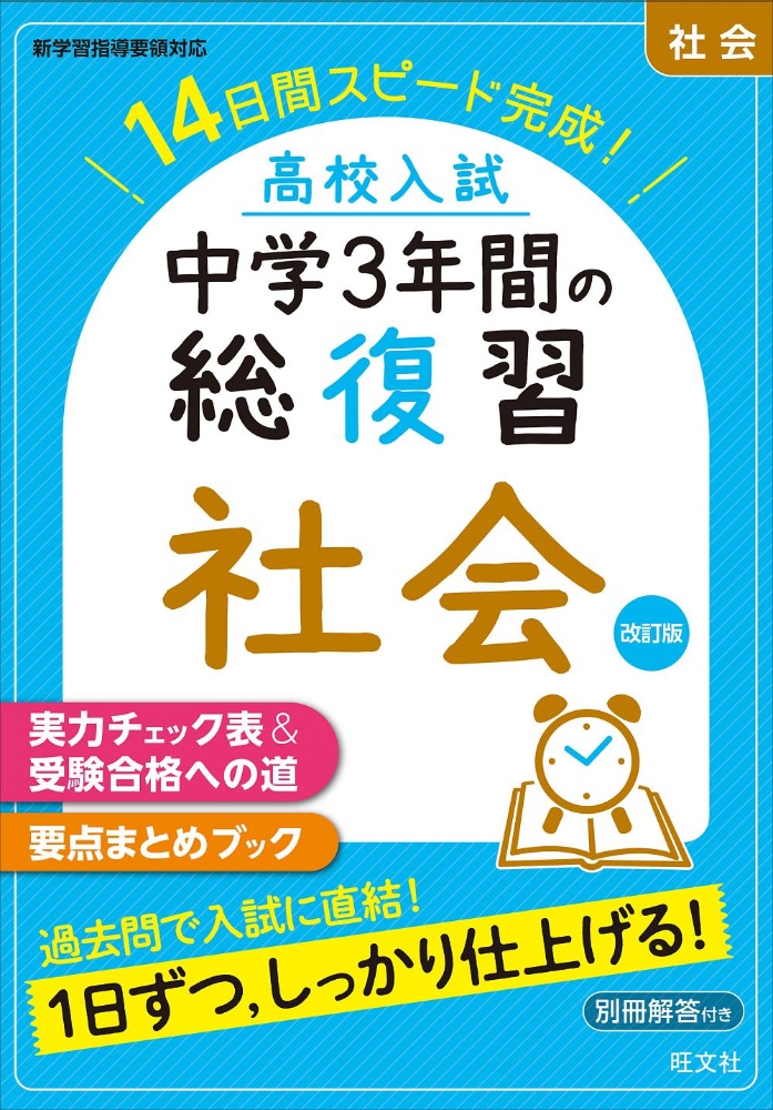 高校入試中学3年間の総復習社会 改訂版 14日間スピード完成!/ - 販売