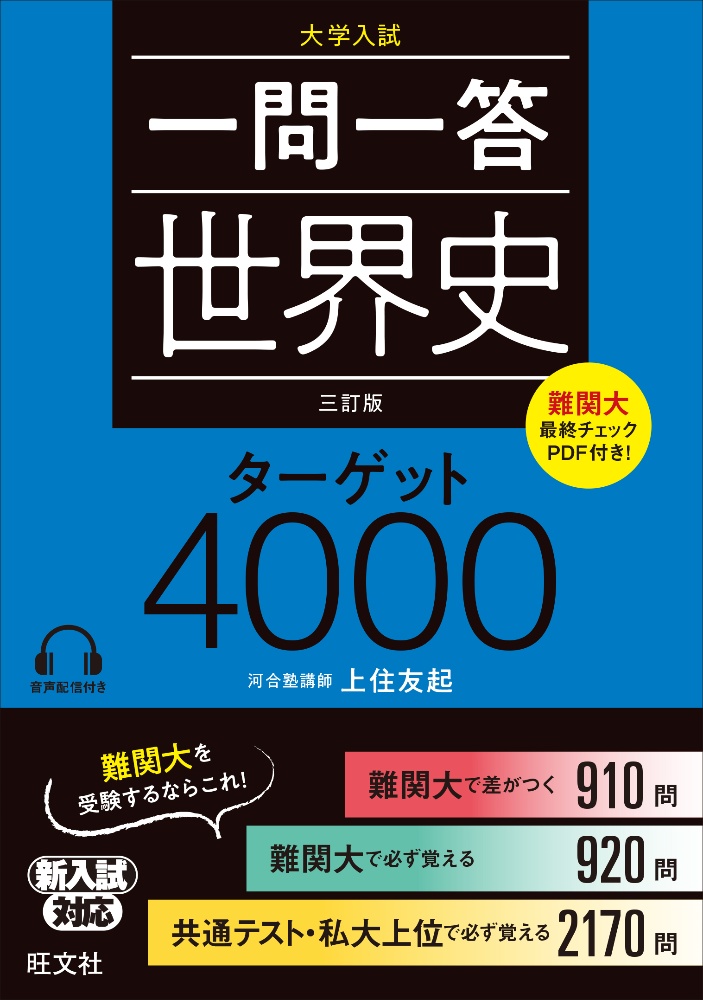 一問一答世界史ターゲット４０００　三訂版