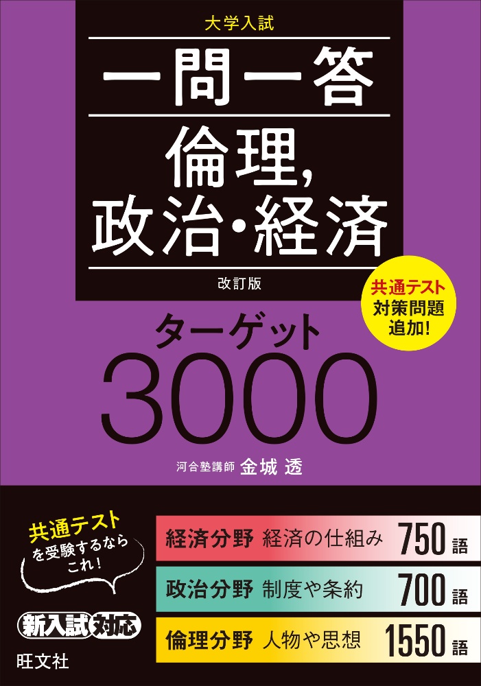 一問一答倫理，政治・経済ターゲット３０００　改訂版